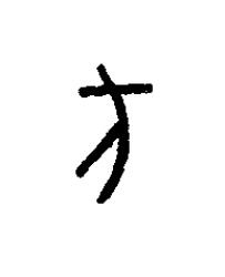 汸篆书书法写法高清图片