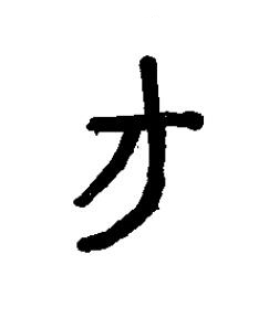 汸篆书书法写法高清图片