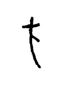 汸篆书书法写法高清图片