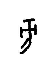 汸篆书书法写法高清图片
