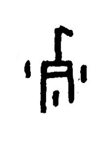 列篆书书法写法高清图片