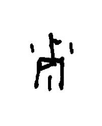 列篆书书法写法高清图片