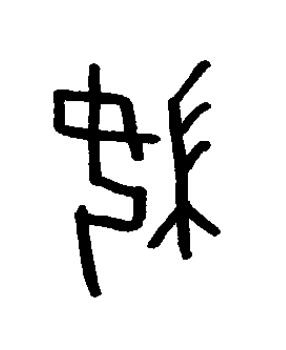 婦篆书书法写法高清图片