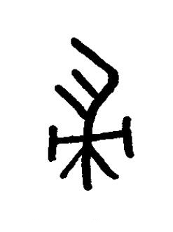 婦篆书书法写法高清图片