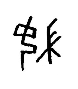負篆书书法写法高清图片