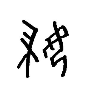 負篆书书法写法高清图片