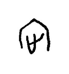 各篆书书法写法高清图片