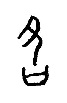 洛篆书书法写法高清图片