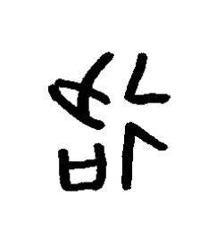 洛篆书书法写法高清图片
