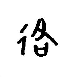 洛篆书书法写法高清图片