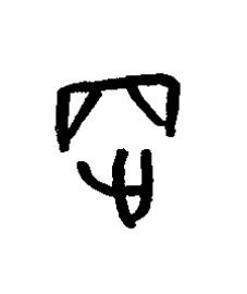 落篆书书法写法高清图片