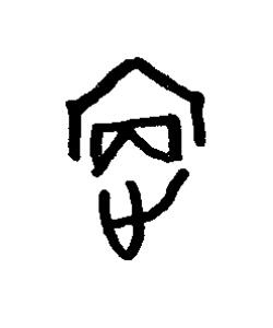落篆书书法写法高清图片