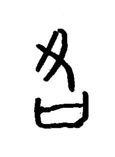 落篆书书法写法高清图片
