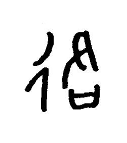 落篆书书法写法高清图片
