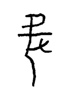 何篆书书法写法高清图片