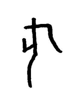 訶篆书书法写法高清图片