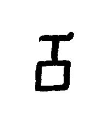 功篆书书法写法高清图片