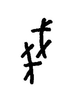 戔篆书书法写法高清图片