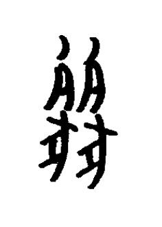 麗篆书书法写法高清图片