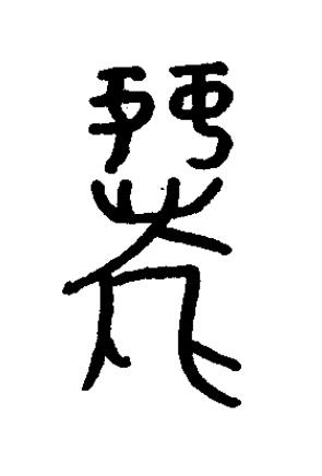 麗篆书书法写法高清图片