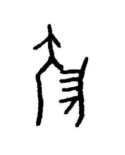 鯪篆书书法写法高清图片