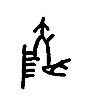 鯪篆书书法写法高清图片