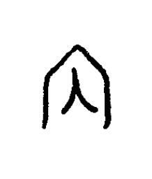 枘篆书书法写法高清图片
