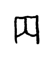枘篆书书法写法高清图片