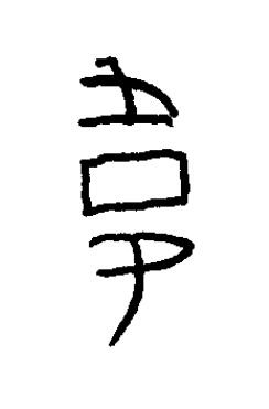 韋篆书书法写法高清图片