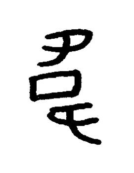 韋篆书书法写法高清图片