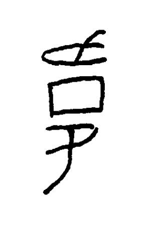 衛篆书书法写法高清图片