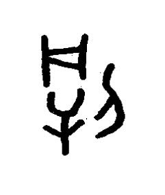 犅篆书书法写法高清图片