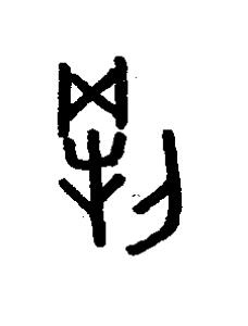 犅篆书书法写法高清图片