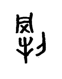 剛篆书书法写法高清图片