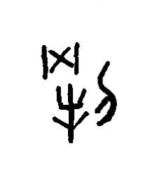 剛篆书书法写法高清图片