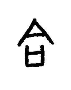 合篆书书法写法高清图片