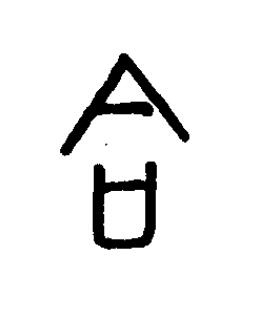 合篆书书法写法高清图片