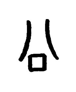 公篆书书法写法高清图片