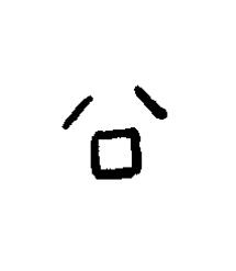 公篆书书法写法高清图片