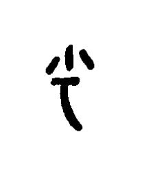 乎篆书书法写法高清图片
