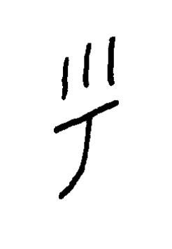 虖篆书书法写法高清图片
