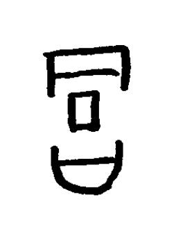 繪篆书书法写法高清图片
