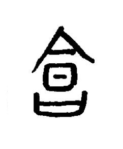 繪篆书书法写法高清图片