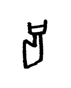 冎篆书书法写法高清图片