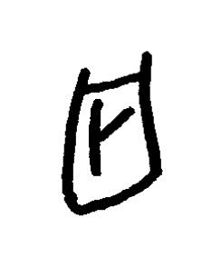 冎篆书书法写法高清图片