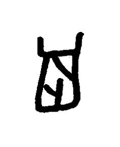 冎篆书书法写法高清图片