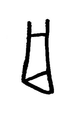 禍篆书书法写法高清图片