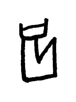 禍篆书书法写法高清图片