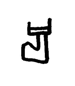 禍篆书书法写法高清图片
