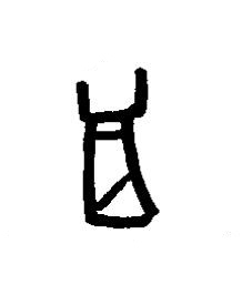 禍篆书书法写法高清图片